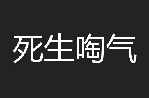 死生啕气