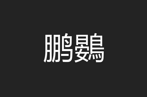 鹏鷃