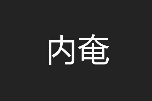 内奄