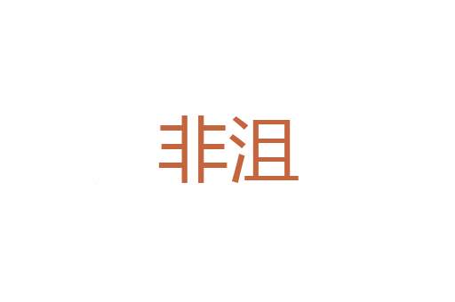 内燕