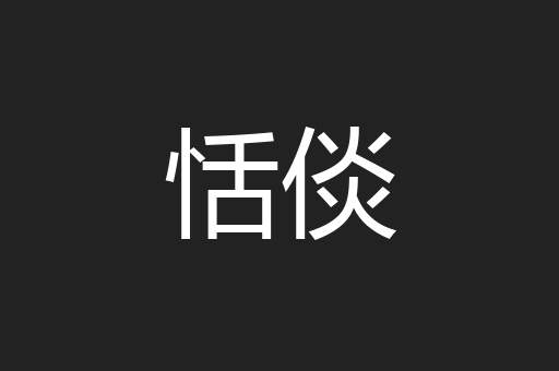 恬倓
