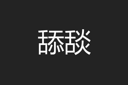 舔舕