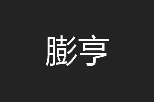 膨亨