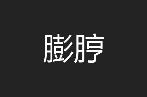 膨脝