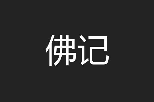 佛记