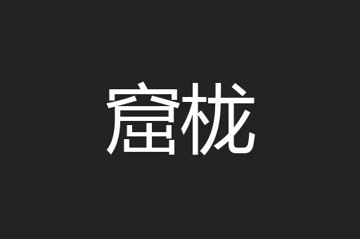 窟栊