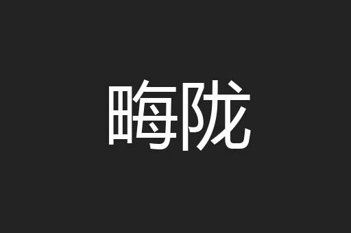 畮陇