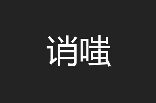 诮嗤