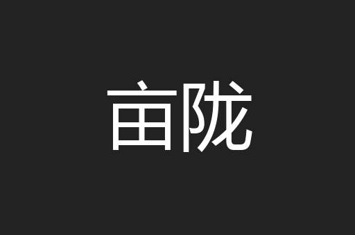 亩陇
