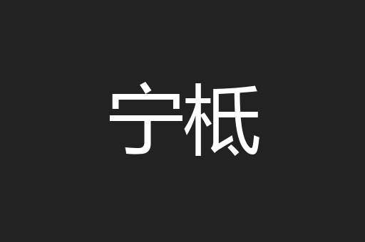宁柢