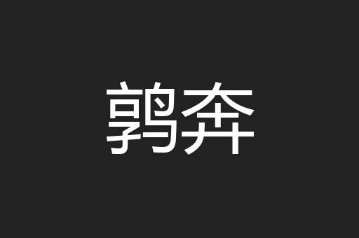 鹑奔