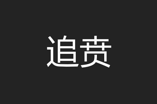 追贲