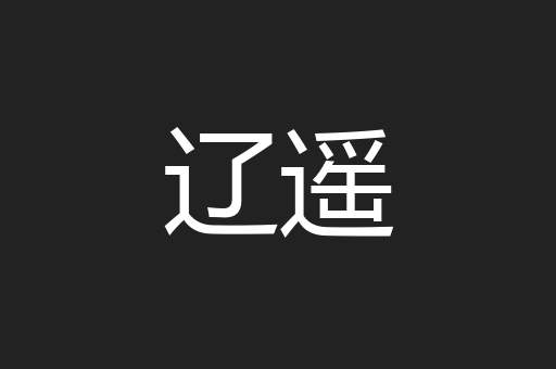 辽遥