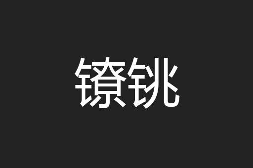 镣铫