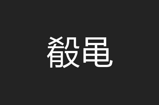 殽黾