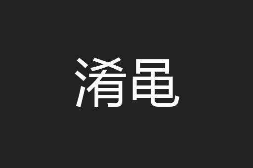 淆黾