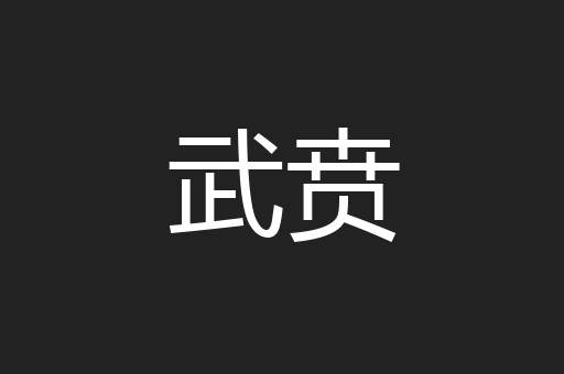 武贲