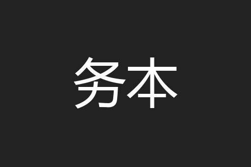 务本