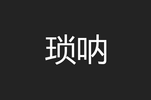 琐呐