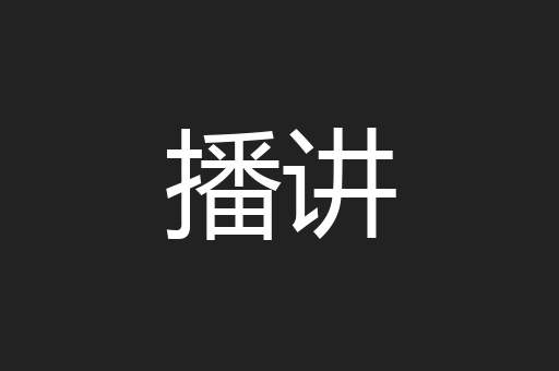 播讲