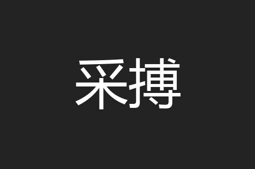 采搏