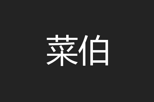 菜伯