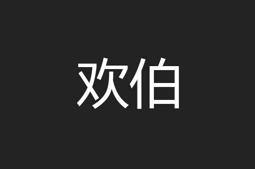 欢伯