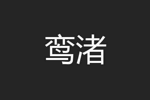 鸾渚