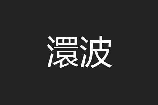 澴波