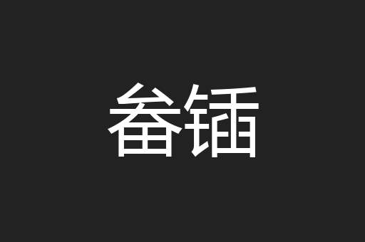 畚锸