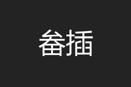 畚插