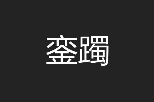 銮躅