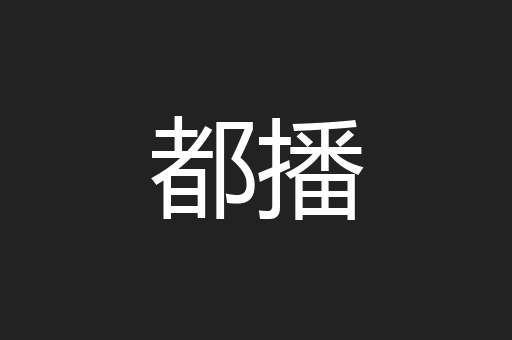 都播