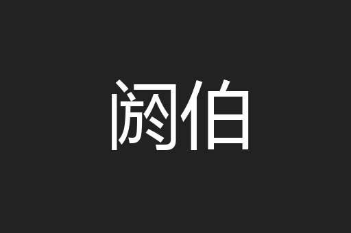 阏伯
