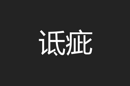 诋疵