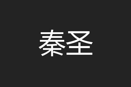 秦圣