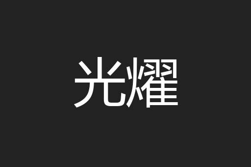 光燿