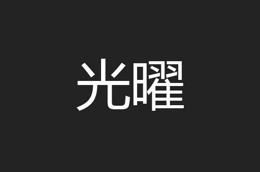 光曜