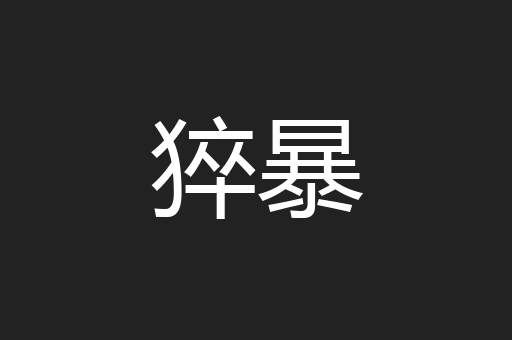 猝暴