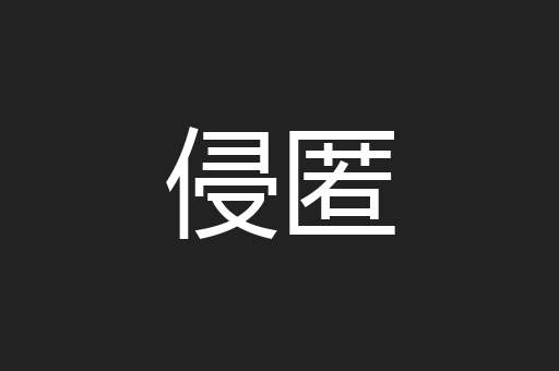 侵匿
