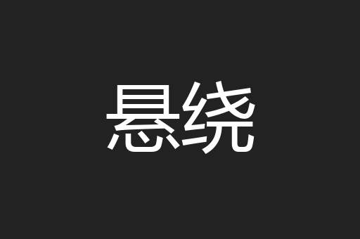 悬绕
