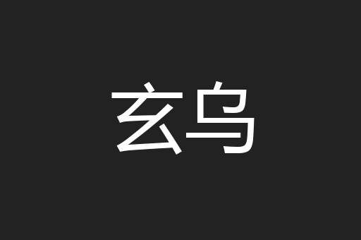 玄乌