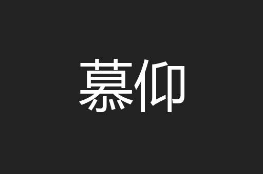 慕仰