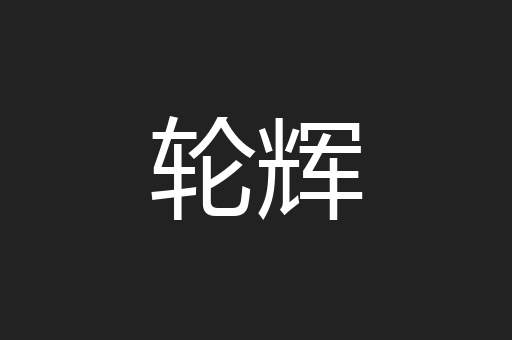 轮辉