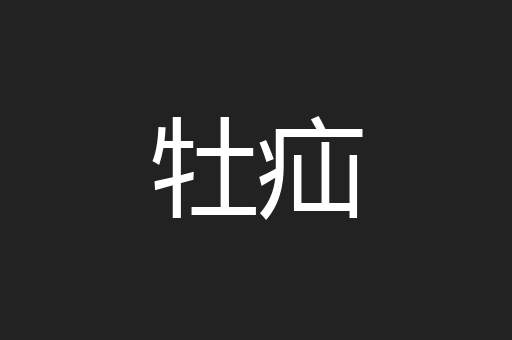 牡疝
