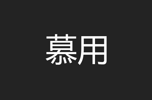 慕用