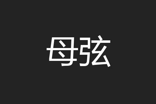 母弦