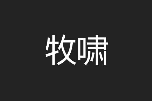 牧啸