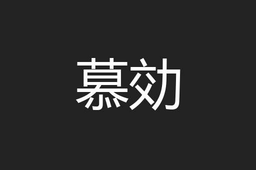 慕効