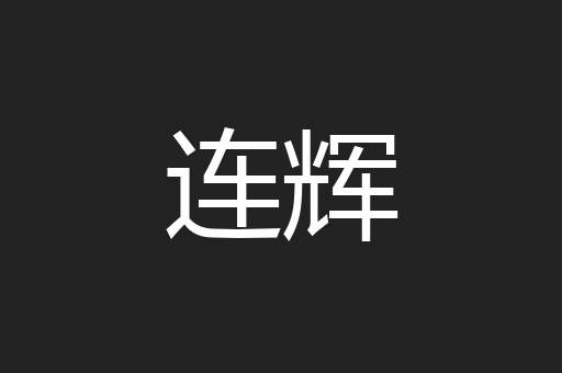 连辉